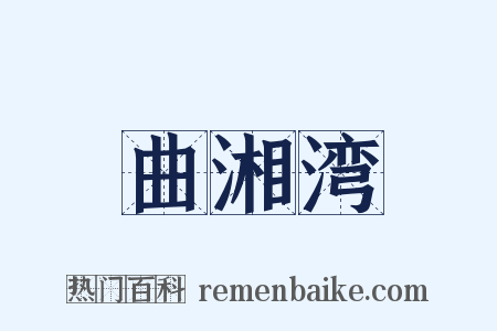 曲湘湾是什么意思的图片